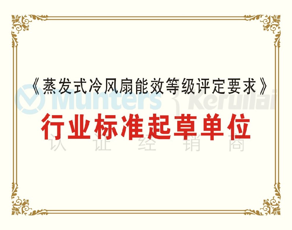《蒸发式冷风扇能效等级评定要求》行业标准起草单位
