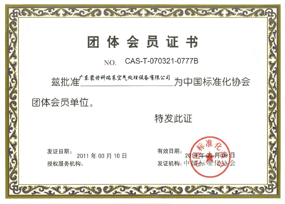 中国标准化协会会员证（有效期至2014）